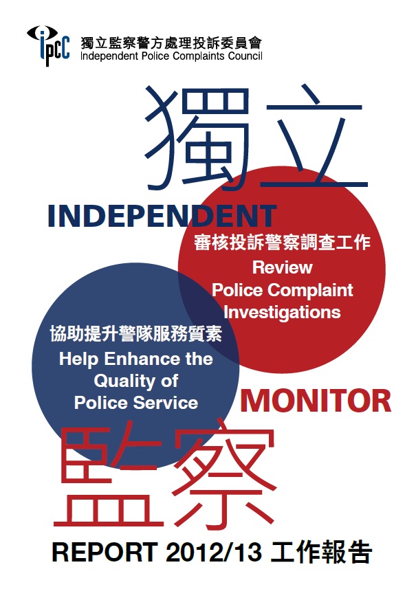 監警會2012/13年工作報告封面